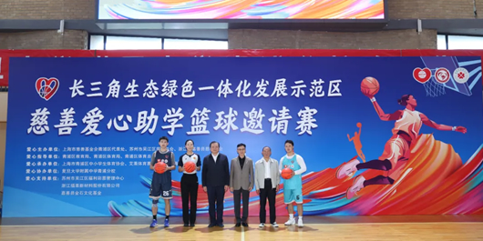 长三角示范区慈善爱心助学篮球赛圆满开幕 三地慈善工作交流会共绘协作新篇章