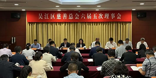 吴江区慈善总会召开六届五次理事会 擘画慈善事业高质量发展新蓝图